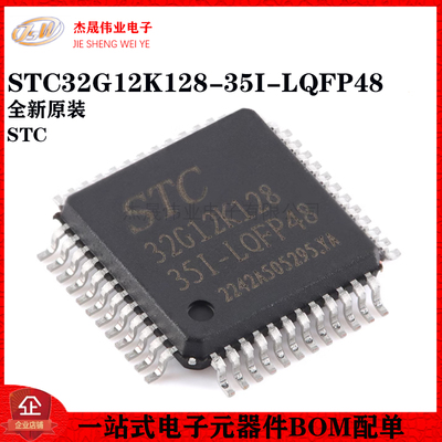 原装正品 STC32G12K128-35I-LQFP48 32位8051内核单片机芯片