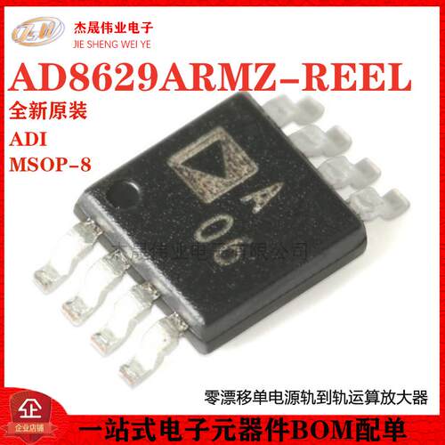 原装正品AD8629ARMZ-REEL MSOP-8 零漂移单电源轨到轨运算放大器