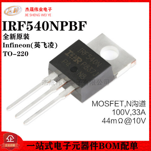 原装正品 IRF540NPBF TO-220 N沟道 100V/33A 直插MOSFET场效应管