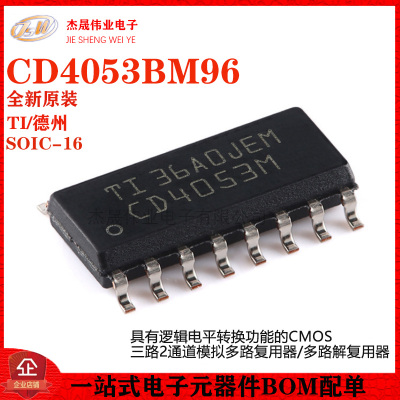 原装正品 CD4053BM96 SOIC16 CMOS三路2通道模拟多路复用器芯片