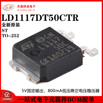原装正品 LD1117DT50CTR TO-252 固定低压降正电压稳压器芯片