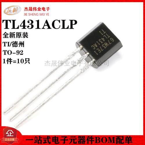 原装正品 TL431ACLP TO-92 并联稳压器 电压基准IC芯片（10只）
