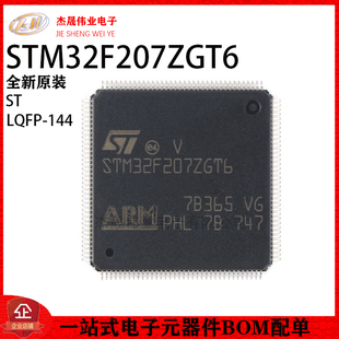 原装正品STM32F207ZGT6 LQFP-144 ARM Cortex-M3 32位微控制器MCU