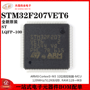 原装正品STM32F207VET6 LQFP-100 ARM Cortex-M3 32位微控制器MCU