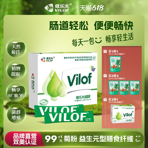 维乐夫菊粉益生元买3发1