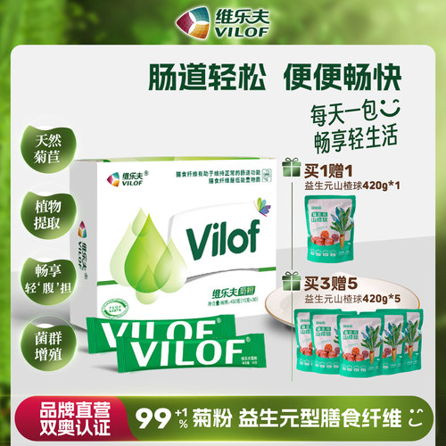 维乐夫菊粉益生元买3赠5