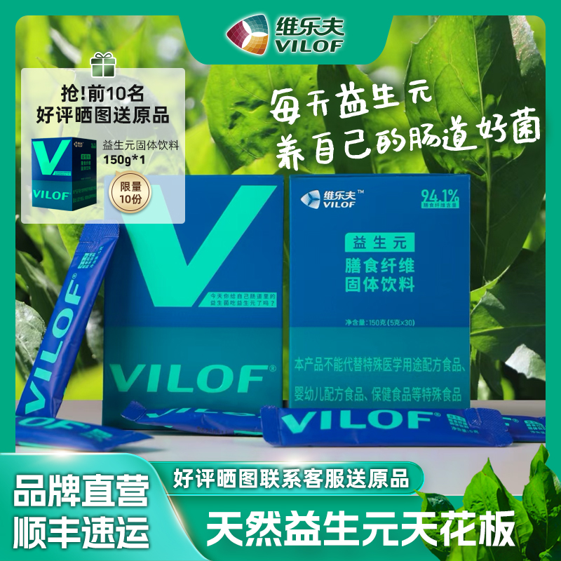 维乐夫益生元新人立减10元