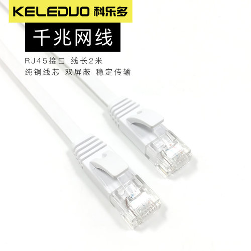 科乐多网线LAN连接线千兆路由器