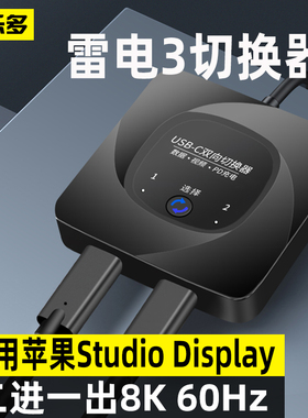 科乐多typec雷电3切换器kvm分屏器8k二进一出usb-c笔记本分配器hdmi高清切换电脑studio display显示器转接线