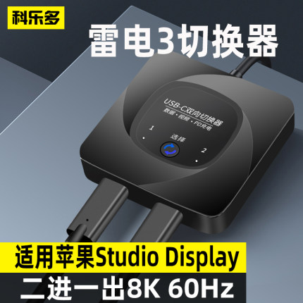 科乐多typec雷电3切换器kvm分屏器8k二进一出usb-c笔记本分配器hdmi高清切换电脑studio display显示器转接线