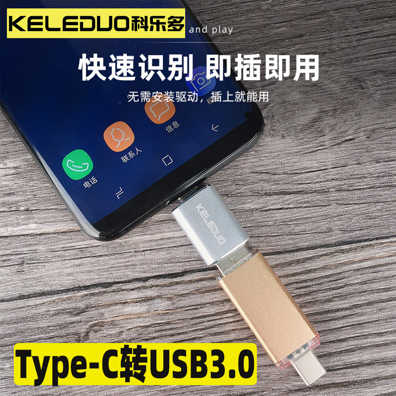科乐多OTG转接头数据传输转换器