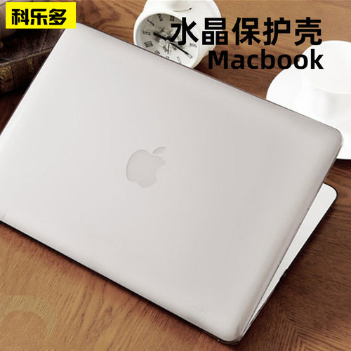 科乐多保护壳适用苹果笔记本