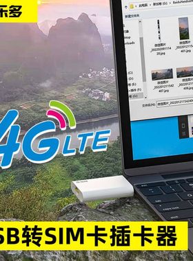 科乐多电脑外接sim卡4G无线网卡台式机上网卡ipad平板笔记本上网usb转换器外置电话卡wifi改插卡typec手机卡