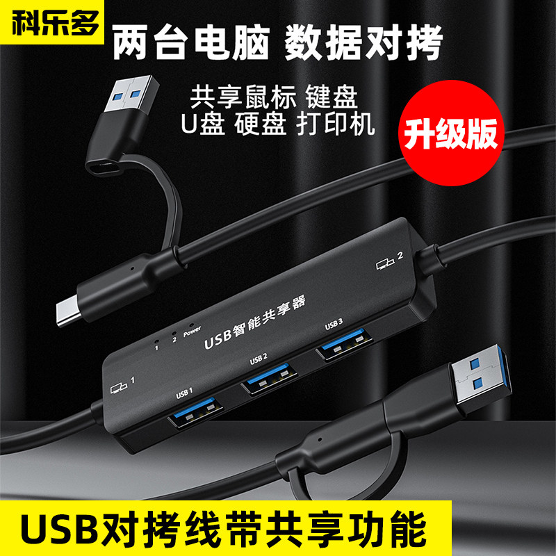 科乐多usb对拷线共享kvm切换器3.0跨屏扩展键鼠共用U盘硬盘互拷笔记本打印机两台电脑互传数据键盘鼠标共享器