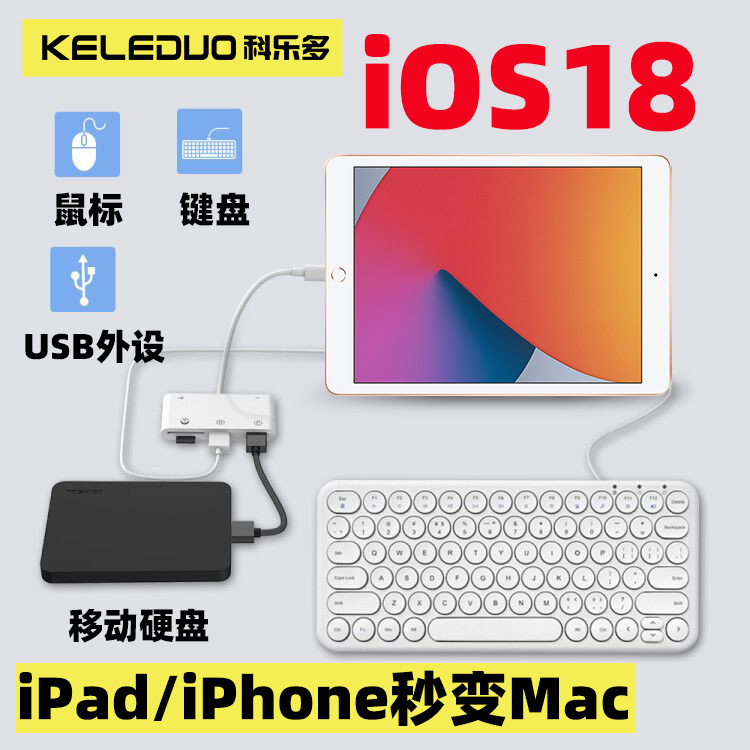 苹果手机平板外接硬盘U盘键鼠