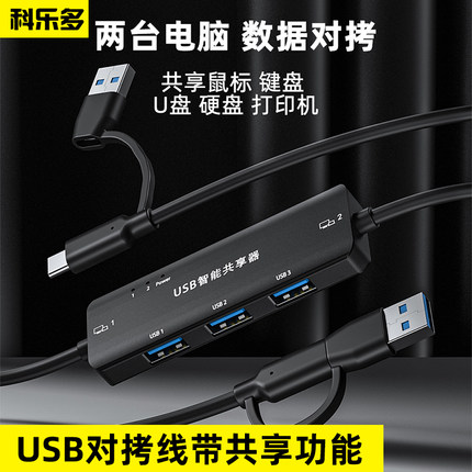 科乐多usb对拷线共享kvm切换器3.0跨屏扩展切换键鼠共用U盘硬盘互拷笔记本打印机电脑互传数据键盘鼠标共享器