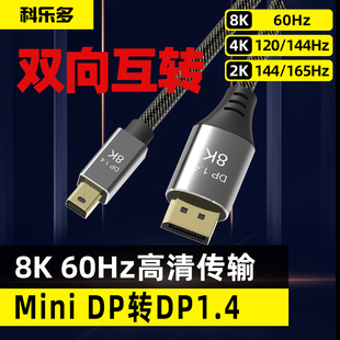 科乐多minidp转dp线连接线8k显示器dp雷电2转hdmi笔记本4k转接头双向电视vga投影仪适用苹果macbook电脑165hz
