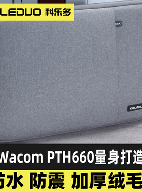 科乐多数位板保护套适用wacom pth660影拓pro手绘板ctl672保护包671保护袋防护包手写板包收纳包手提包背包