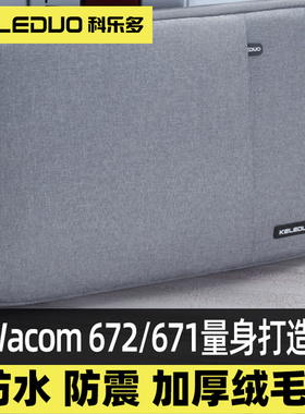 科乐多数位板保护包适用wacom ctl672手绘板671保护套6100wl绘图板防护包手写板包收纳包12寸笔记本电脑包女