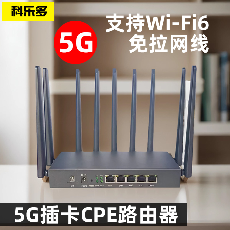 科乐多5G插卡CPE路由器4G无线wifi宽带工业家用穿墙企业级电信全网通电话卡手机sim卡上网天线免拉网线移动