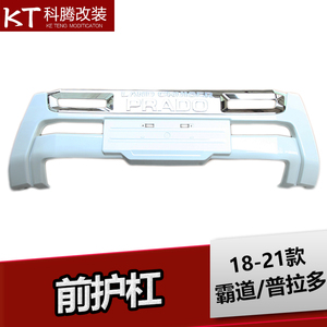 18-21款普拉多保险杠霸道前护杠