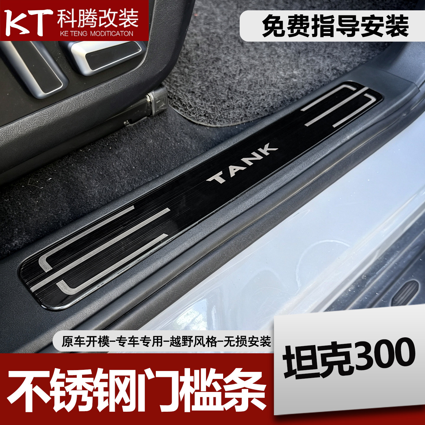 坦克300不锈钢门槛条改装迎宾踏板内饰装饰贴改装配件