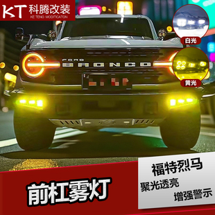 适用于福特烈马Bronco前雾灯日行灯前杠LED射灯越野改装 辅助灯