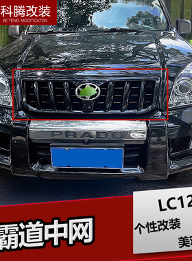 适用于03-09款霸道中网LC120普拉多黑色霸道前脸中网格栅改装配件