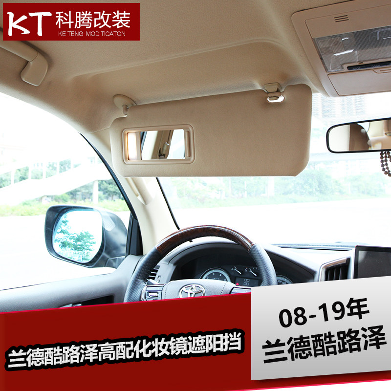 兰德酷路泽带灯遮阳板LC200陆地巡洋舰改装高配遮阳挡化妆镜