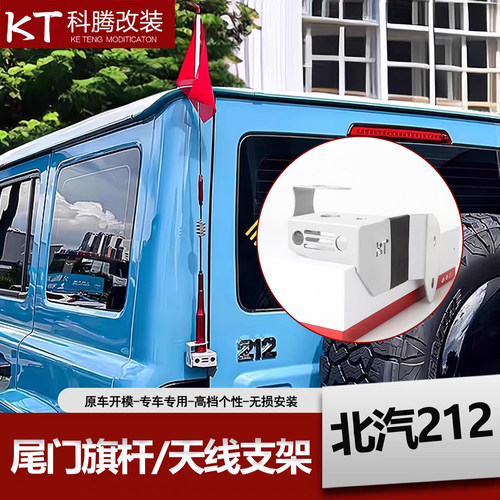 北京212T01天线尾门旗杆支架红旗