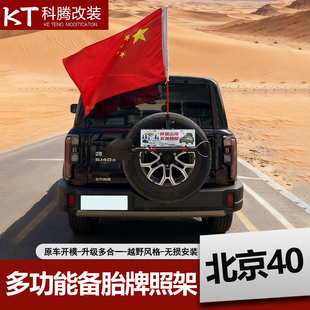 适用于北京BJ40后备胎牌照架工兵铲拓展装备升级五合一越野配件