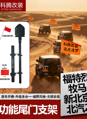 适用于福特烈马/牧马人/新北京40/北汽212专用多合一尾门旗杆支架