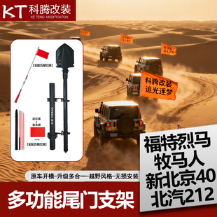 适用于福特烈马/牧马人/新北京40/北汽212专用多合一尾门旗杆支架