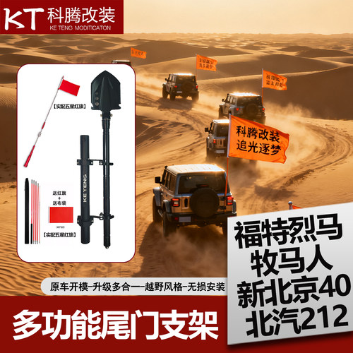 专用改装多功能尾门旗杆支架