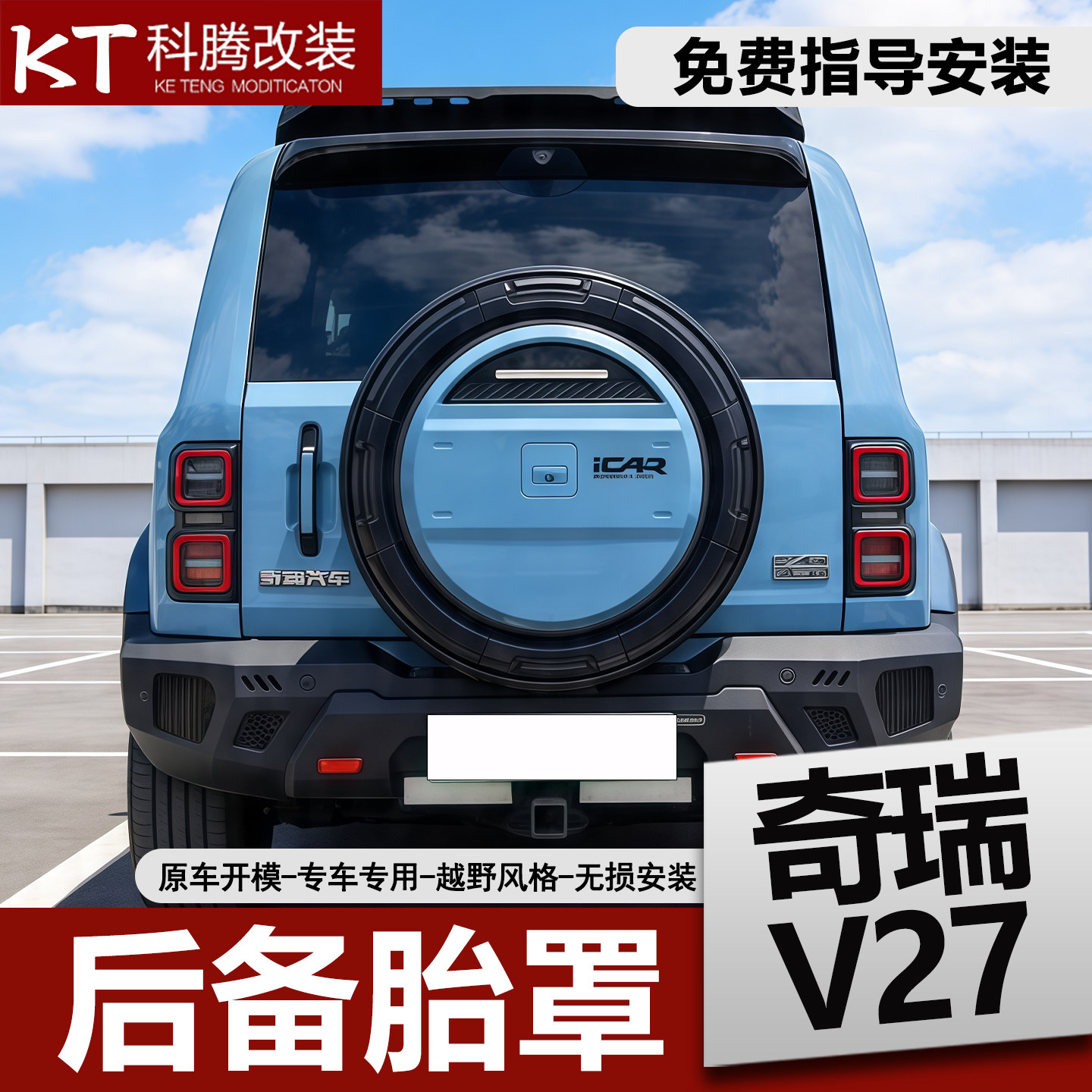 奇瑞icarv27机甲备胎罩改装后背装饰V27后备胎壳轮胎不锈钢罩