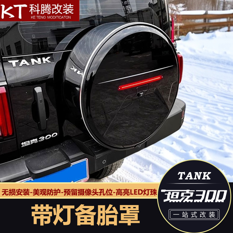 坦克300備胎罩帶燈不銹鋼保護罩