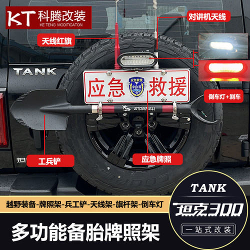 坦克300后备胎牌照架铁锹支架