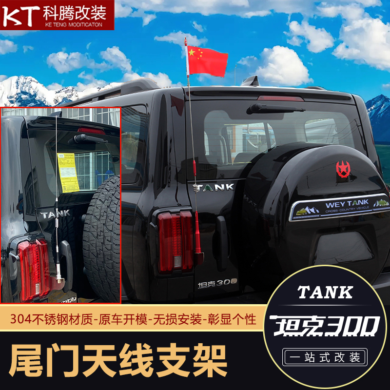 魏WEY坦克300天线尾门旗杆