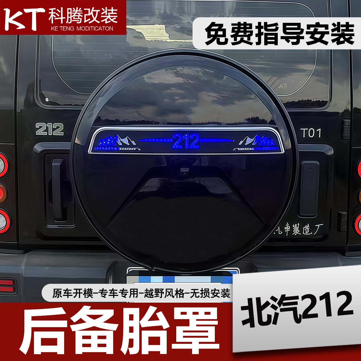 北汽212专用改装保护备胎罩