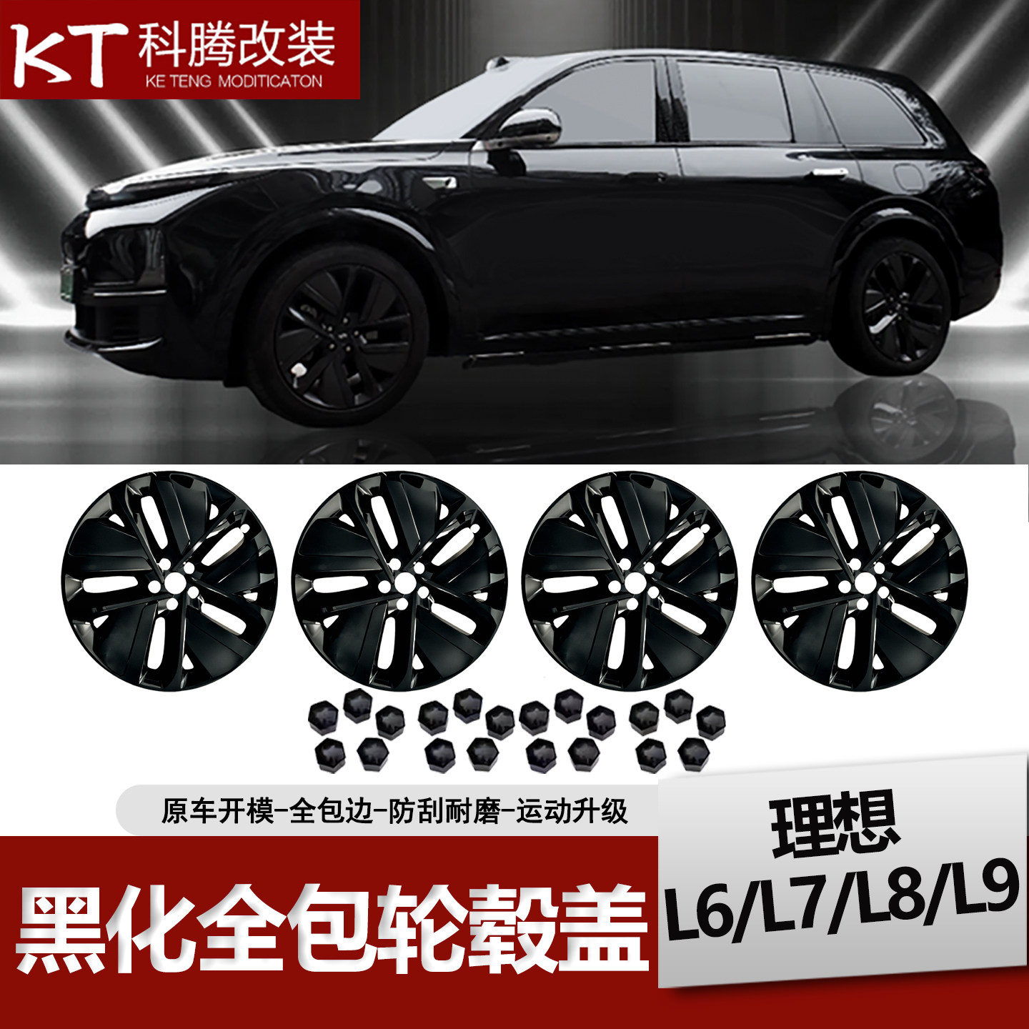理想L6L7L8L9黑化全包轮毂盖套件