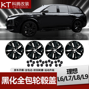 理想L6L7L8L9黑化套件全包轮毂盖20/21寸保护罩黑武士升级改装件