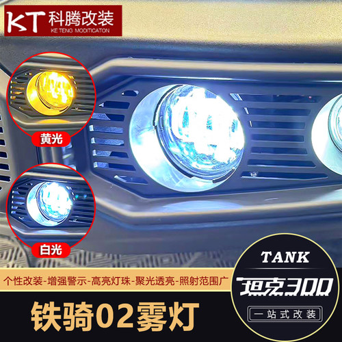 坦克300铁骑02专用雾灯铁骑02前杠中网射灯雾灯LED透镜改装配件