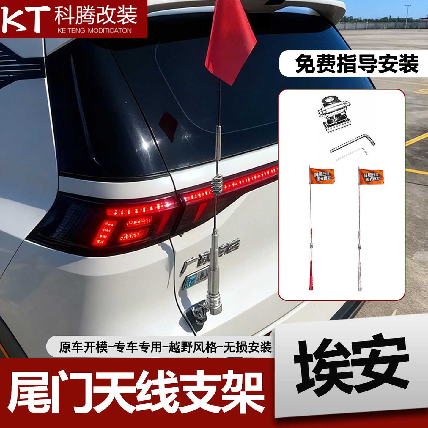 埃安天线尾门旗杆收音红旗天线不锈钢支架红旗杆装饰改装车台天线