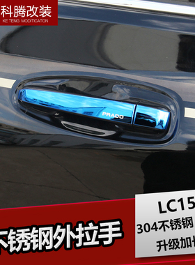 适用于10-21款普拉多不锈钢拉手 霸道2700门碗外拉手饰条改装件