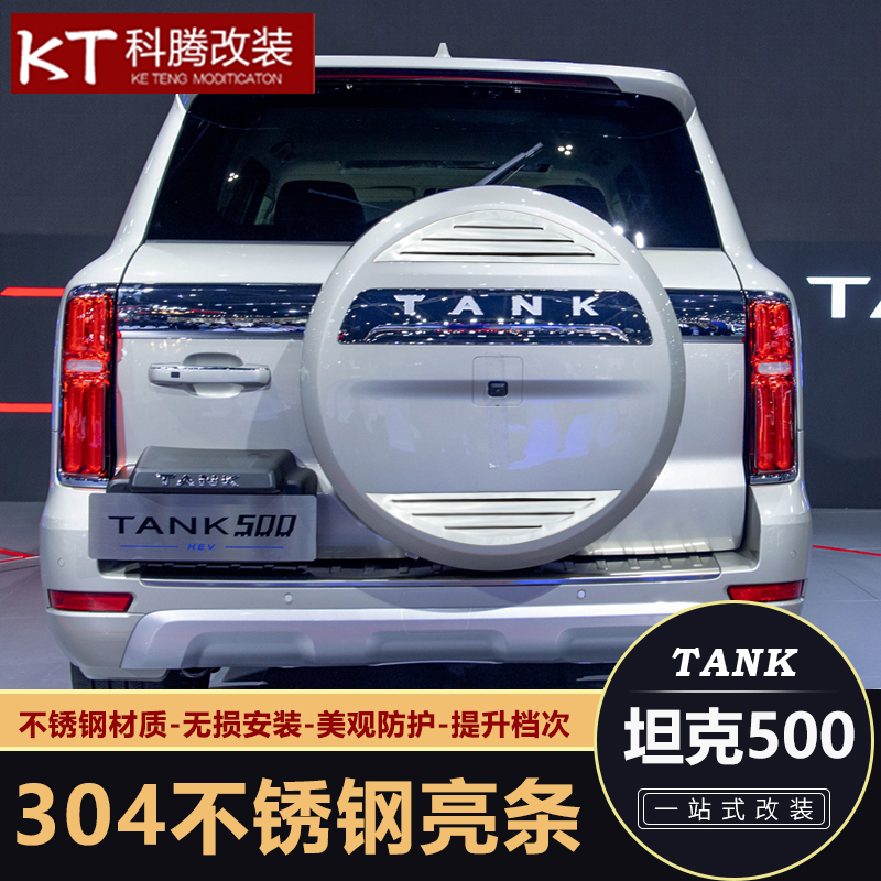 坦克500后备胎不锈钢亮条配件