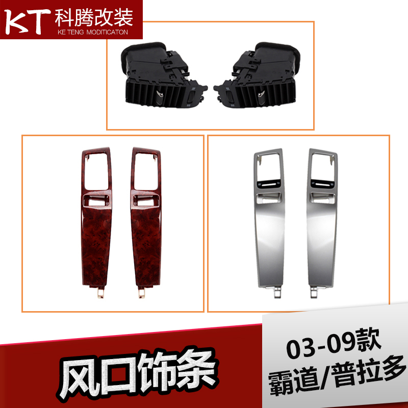 普拉多LC120空调中间出风口饰板