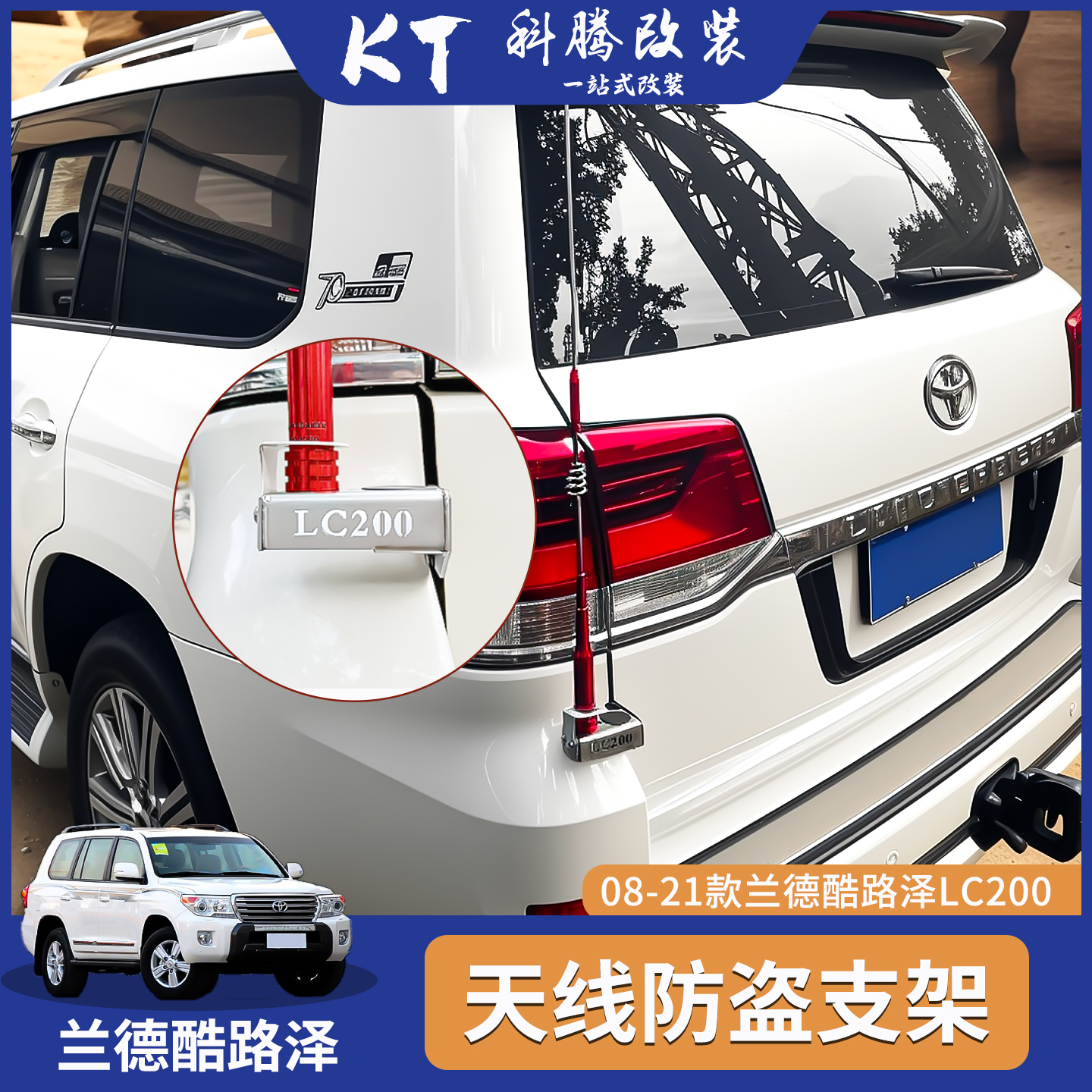 兰德酷路泽LC200天线支架对讲机