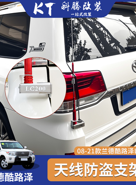 08-21丰田兰德酷路泽款LC200天线支架对讲机尾门旗杆防盗支架改装