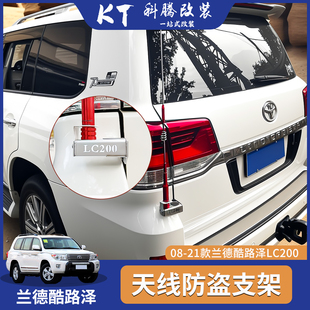 08-21丰田兰德酷路泽款LC200天线支架对讲机尾门旗杆防盗支架改装