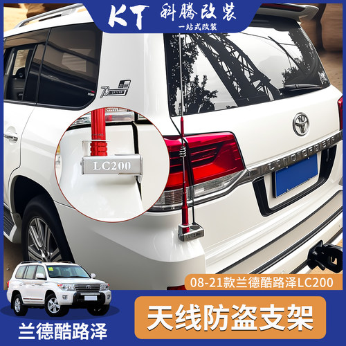 兰德酷路泽LC200天线支架对讲机
